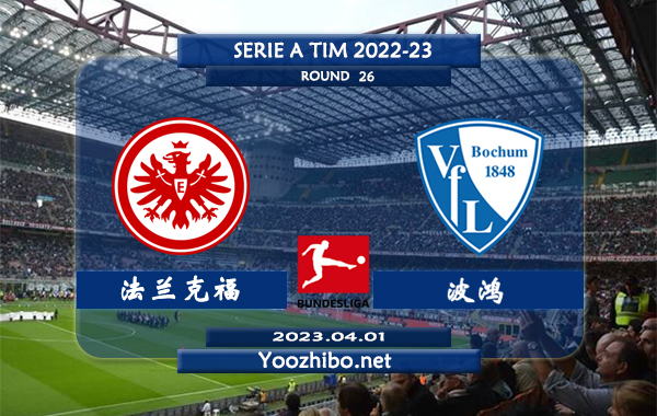 法兰克福vs波鸿赛事前瞻分析