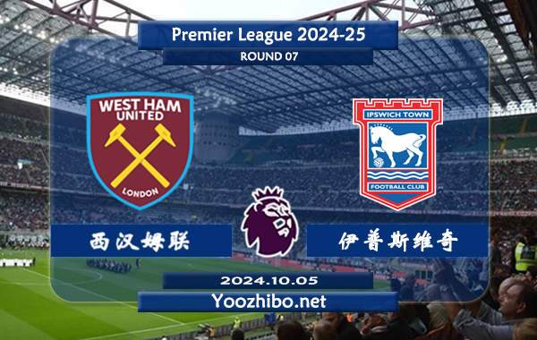 西汉姆vs伊普斯维奇赛事前瞻分析