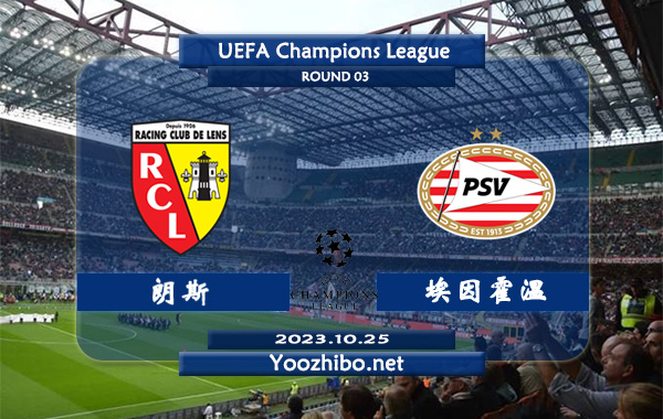 朗斯vs埃因霍温赛事前瞻分析