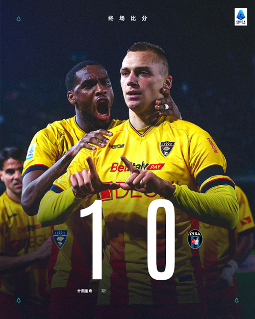 斯图里奇72分钟准绝杀,莱切1-0小升比萨,保级关键战全取三分