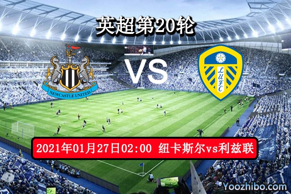 纽卡斯尔vs利兹联赛事前瞻