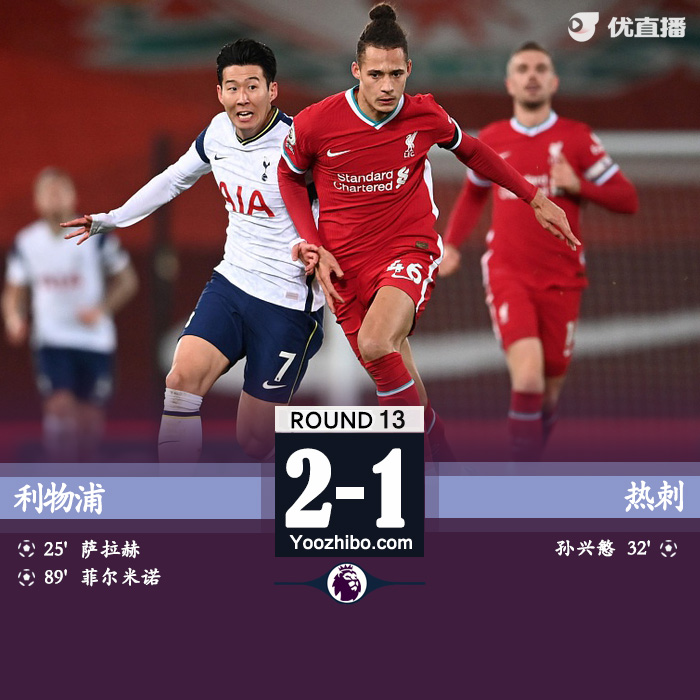 <a href=/zuqiugengduo/liverpool/ target=_blank class=infotextkey>利物浦</a>2-1胜<a href=/zuqiugengduo/hotspur/ target=_blank class=infotextkey>热刺</a>
