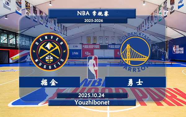 10月23日 NBA常规赛 掘金vs勇士直播前瞻分析