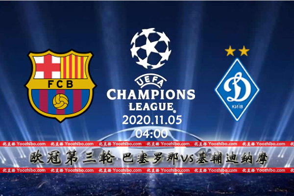 巴萨vs基辅迪纳摩赛事前瞻