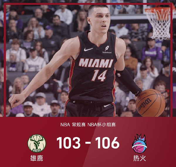 NBA杯-热火106-103险胜雄鹿取6连胜，希罗29+5+7，特纳24+8