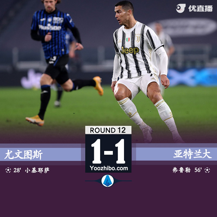 <a href=/zuqiugengduo/juventus/ target=_blank class=infotextkey>尤文图斯</a>1-1亚特兰大