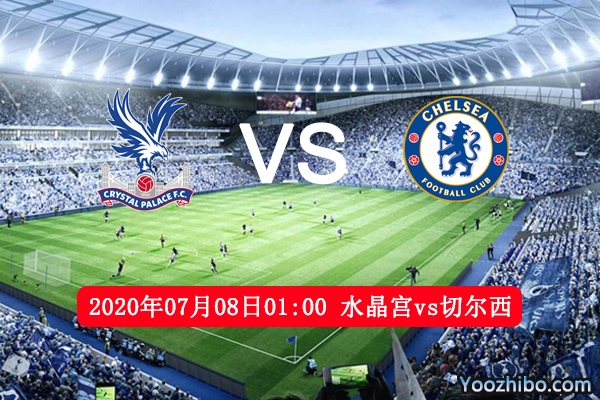 水晶宫vs切尔西赛事前瞻