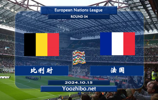 比利时vs法国赛事前瞻分析