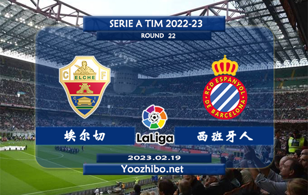 埃尔切vs西班牙人赛事前瞻分析