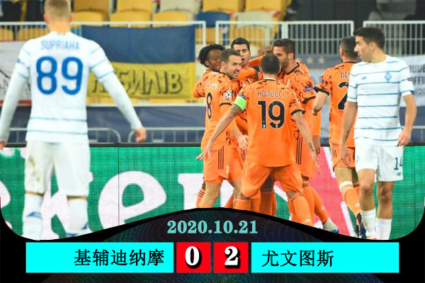 <a href=/zuqiugengduo/juventus/ target=_blank class=infotextkey>尤文图斯</a>2-0基辅迪纳摩