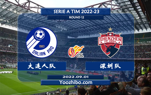 大连人队vs深圳队赛事前瞻分析