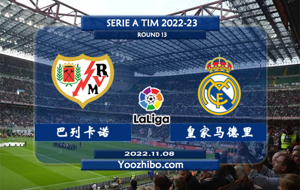 巴列卡诺vs皇家马德里赛事前瞻分析