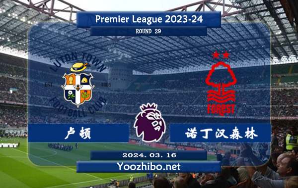 卢顿vs诺丁汉森林赛事前瞻分析: