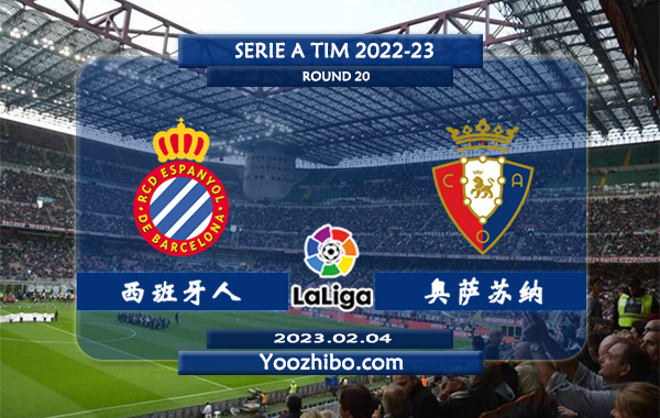 西班牙人vs奥萨苏纳赛事前瞻分析