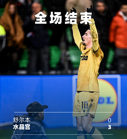 半场三箭穿心!水晶宫客场3-0谢尔伯恩 欧协联五轮升至附加赛区