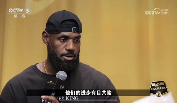 詹姆斯中国行片段登央视《篮球公园》：见证中国篮球进步，点赞纯粹热爱