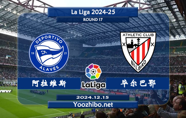 阿拉维斯vs毕尔巴鄂赛事前瞻分析
