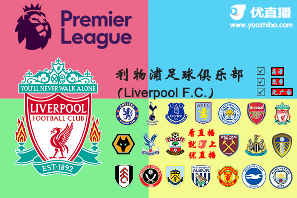 2020-21赛季<a href=/zuqiugengduo/liverpool/ target=_blank class=infotextkey>利物浦</a>阵容名单一览