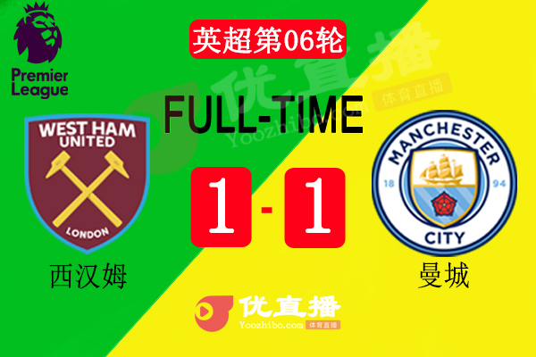 <a href=/zuqiugengduo/mancheng/ target=_blank class=infotextkey>曼城</a>1-1西汉姆联