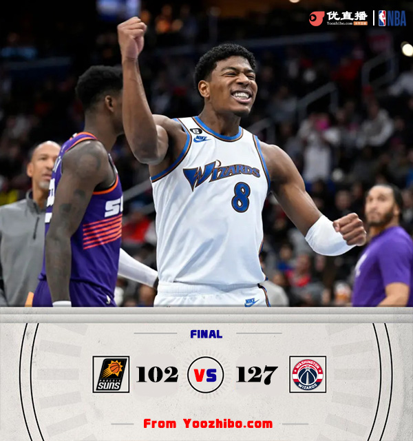 奇才127-102大胜太阳,拿到3连胜