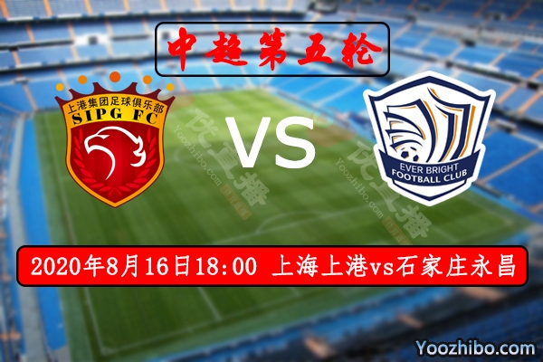 上海上港vs石家庄永昌赛事前瞻