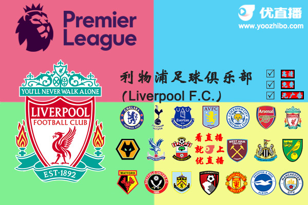 2019-20赛季<a href=/zuqiugengduo/liverpool/ target=_blank class=infotextkey>利物浦</a>阵容名单一览