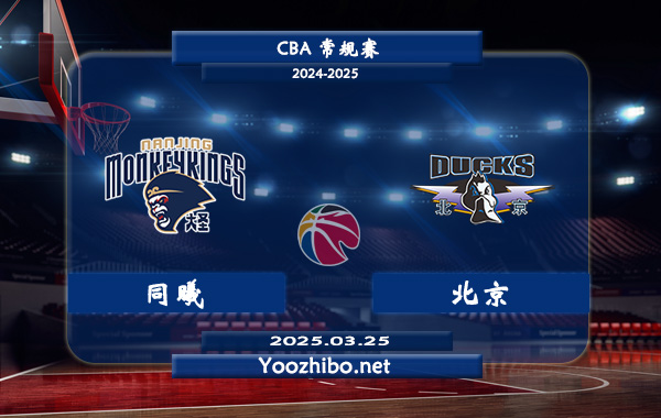 同曦vs北京直播前瞻分析