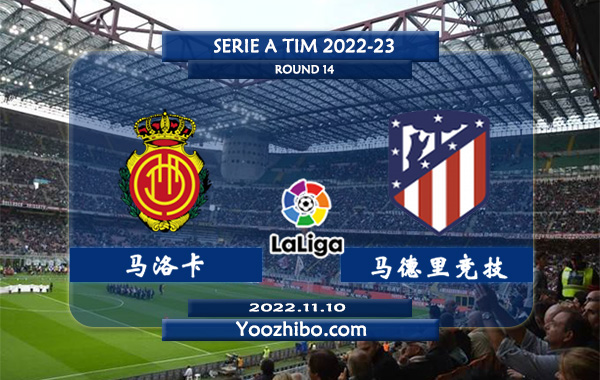马洛卡vs马德里竞技赛事前瞻分析
