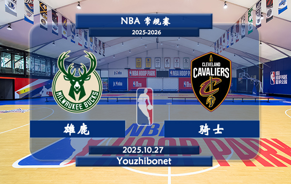 10月27日 NBA常规赛 雄鹿vs骑士直播前瞻分析
