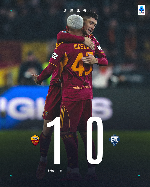 2025-12-16 意甲第15轮:罗马1-0科莫,韦斯利贴地斩制胜,红狼终结连败