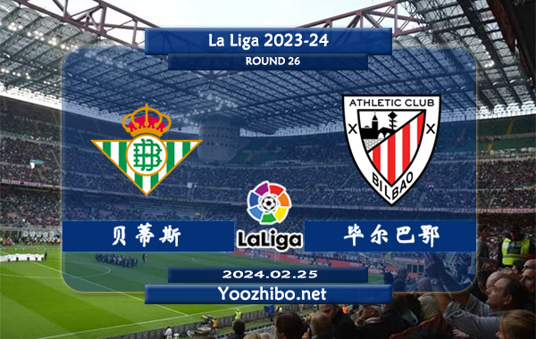 贝蒂斯vs毕尔巴鄂赛事前瞻分析