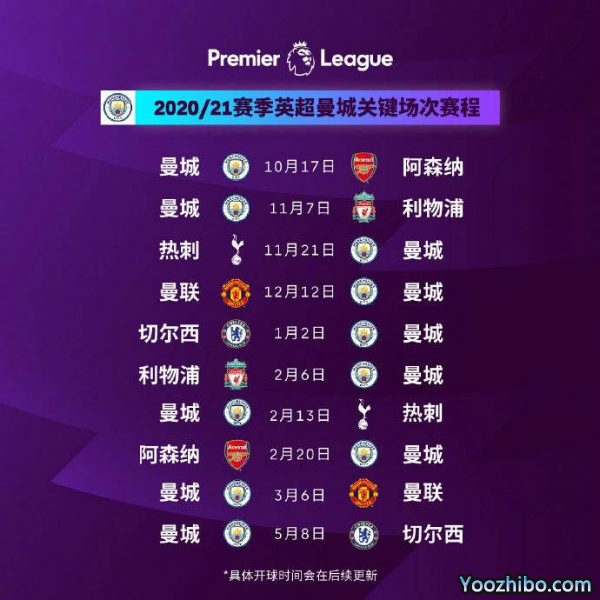 20/21赛季<a href=/zuqiugengduo/mancheng/ target=_blank class=infotextkey>曼城</a>赛程表出炉