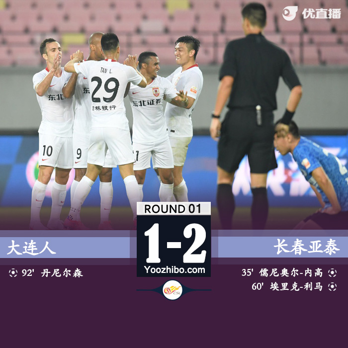 亚泰2-1大连人 儒尼奥尔远射破门埃里克建功