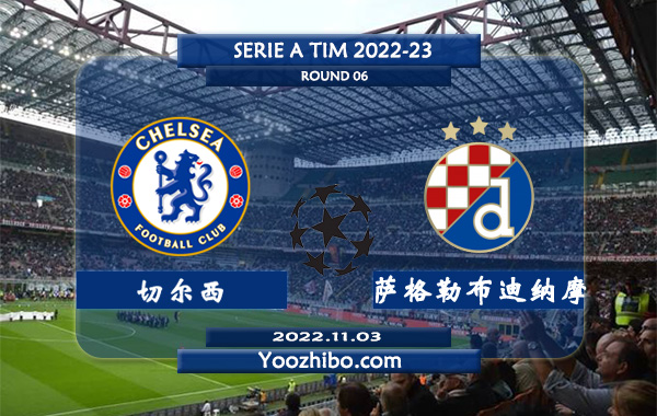 切尔西vs萨格勒布迪纳摩赛事前瞻分析