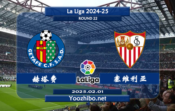 赫塔费vs塞维利亚赛事前瞻分析