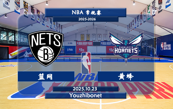 10月23日 NBA常规赛 篮网vs黄蜂直播前瞻分析