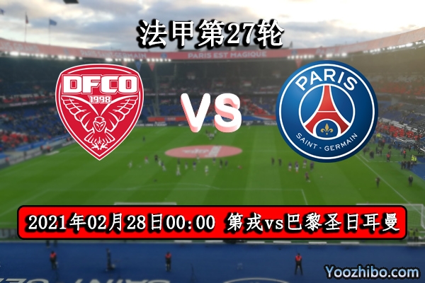 第戎vs巴黎赛事前瞻