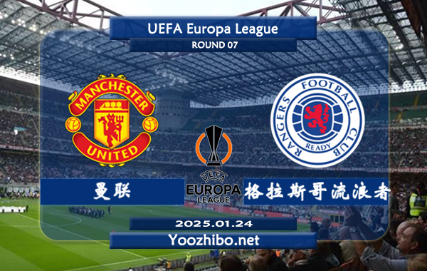 曼联vs格拉斯哥流浪者赛事前瞻分析: