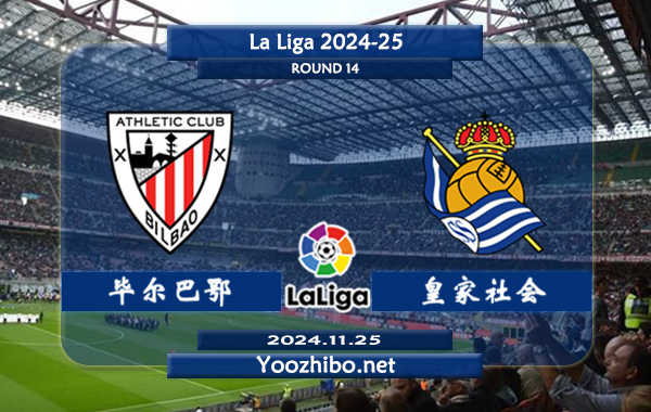 毕尔巴鄂vs皇家社会赛事前瞻分析