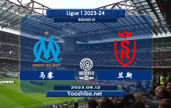 马赛vs兰斯赛事前瞻分析