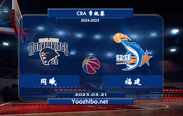 同曦vs福建直播前瞻分析