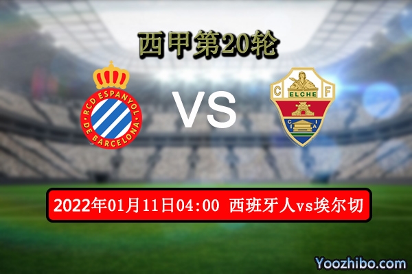 西班牙人vs埃尔切赛事前瞻