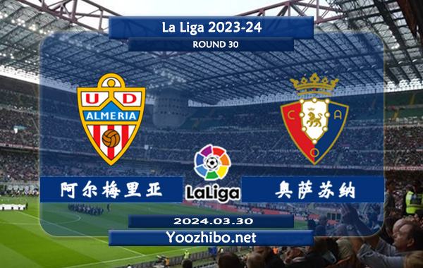 阿尔梅里亚vs奥萨苏纳赛事前瞻分析