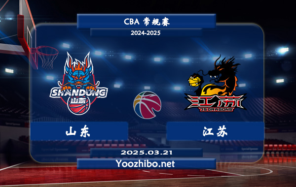 山东vs江苏直播前瞻分析