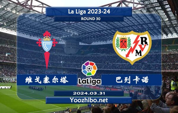 塞尔塔vs巴列卡诺赛事前瞻分析