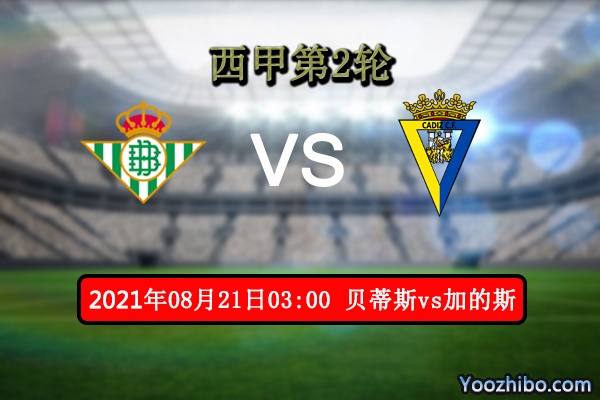 贝蒂斯vs加的斯赛事前瞻