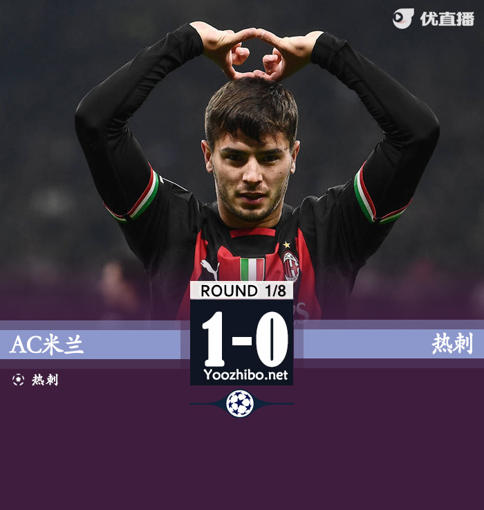 AC米兰主场1-0热刺 欧冠-迪亚斯头球制胜CDK失良机