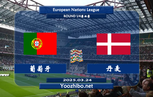 葡萄牙vs丹麦赛事前瞻分析