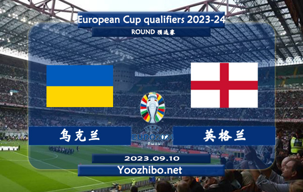 乌克兰vs英格兰赛事前瞻分析