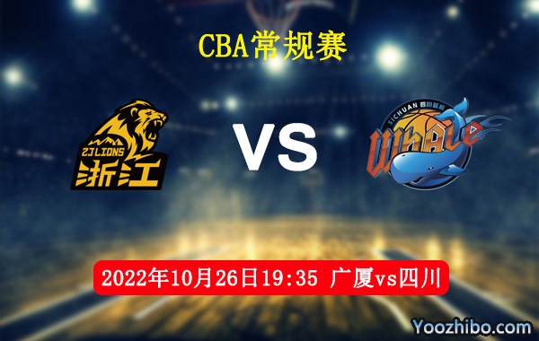 广厦vs四川直播前瞻分析